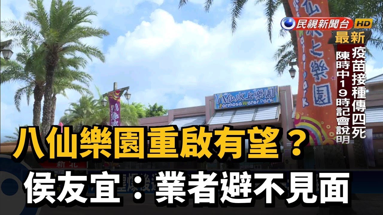 八仙樂園重啟有望？ 侯友宜：業者避不見面－民視新聞