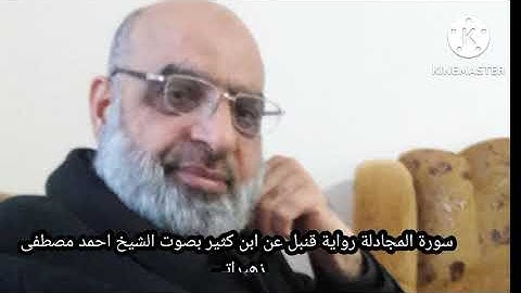 سورة المجادلة رواية قنبل عن ابن كثير بصوت الشيخ احمد مصطفى زهيراتي