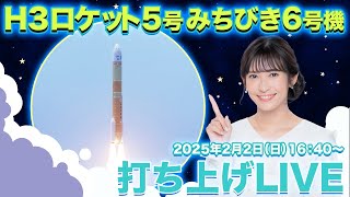 【ライブ】H3ロケット5号機による準天頂衛星「みちびき6号機」 打ち上げ特別番組/ 2025年2月2日(日)16:40〜  山岸愛梨 ＜映像提供：JAXA＞