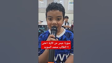 سورة عبس من الآية ١حتى الآية ٧ الطالب محمد السويد