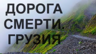 Дорога смерти!!! Грузия