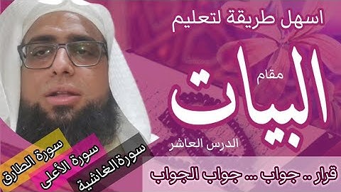 کیف نقرا مقام البیات فی #سورة الطارق وفي  #سورة الأعلى و الغاشيه