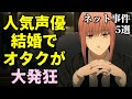 楠木ともり結婚でオタクブチギレ!アニメ声優プチ炎上事件反応集12月4週【呪術廻戦・梶原岳人・日笠陽子・山寺宏一】