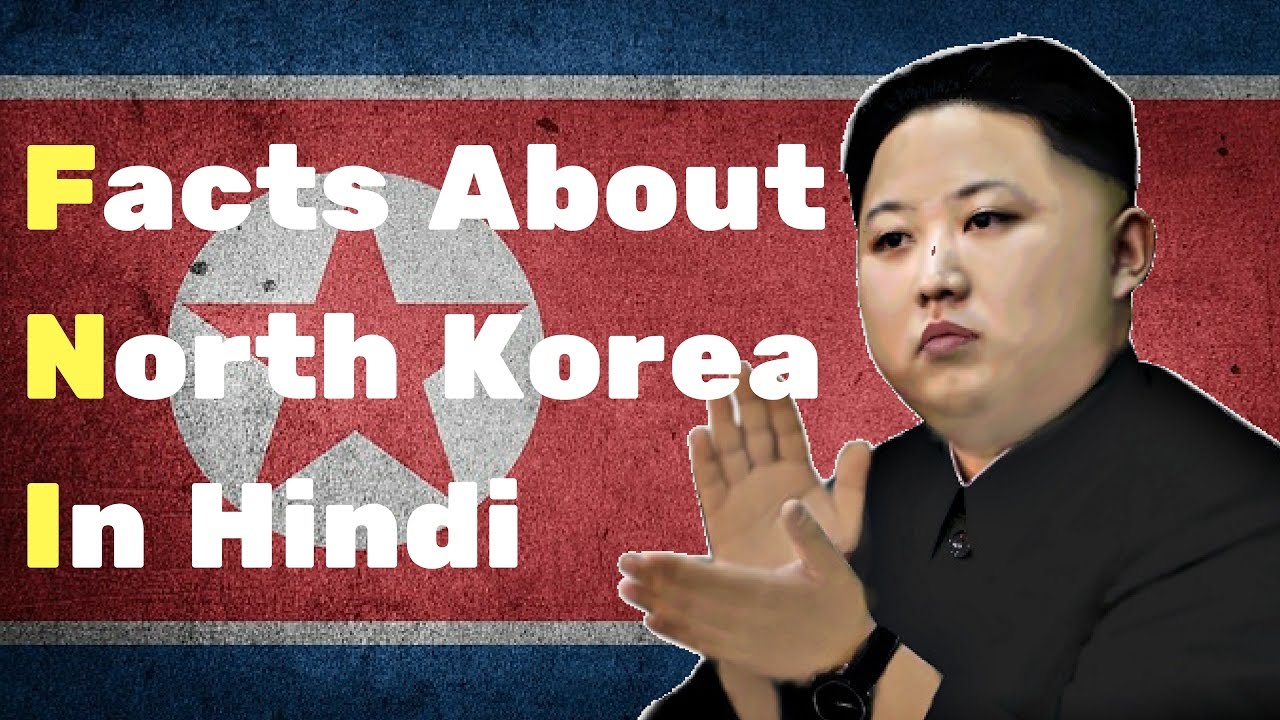 Facts about North Korea in Hindi उत्तरी कोरिया के बारे में चौंका देने