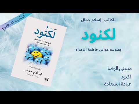 كتاب لكنود كتاب مسموع للكاتب إسلام جمال كتب صوتية الجزء الاول