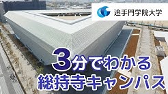 追手門学院大学公式チャンネル