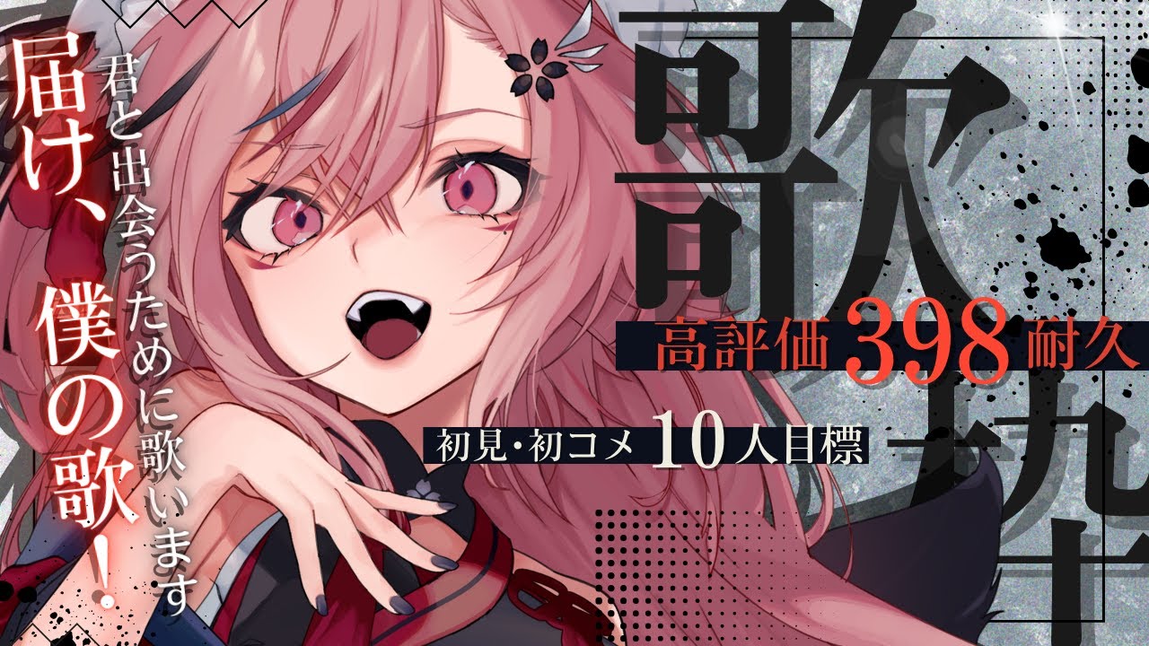 【 #歌枠¦6時間耐久 】君と出会うために歌ってます🎤高評価398×初見10人 達成目指してGW耐久歌枠!【 #稲守サクヤ #Vtuber 】