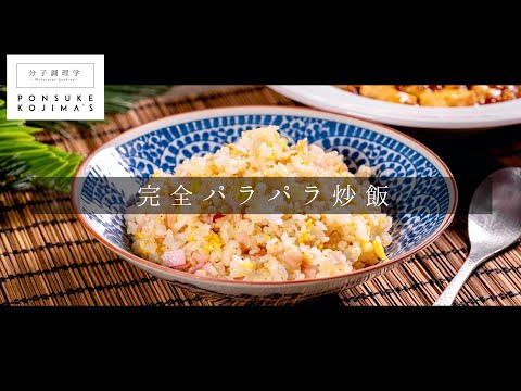 男料理のロマンに終止符。これがパラパラ炒飯の最終解答【日本イチ丁寧なレシピ動画】