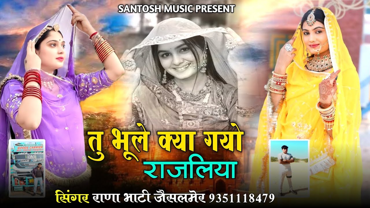 तु भूले क्या गयो राजलिया || सिंगर राणा भाटी जैसलमेर || बिल्कुल न्यू सिंधी सॉन्ग 2026
