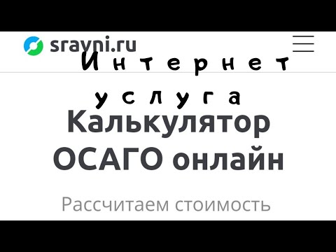 Интернет услуга sravni.ru ОСАГО Сервис оформления ОСАГО в Сравни.ру , купить онлайн полис осаго.