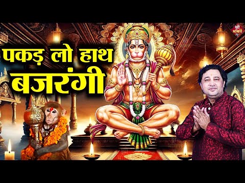 पकड़ लो हाथ #बजरंगी| New #Bhajan 2025 | #Hanumanji Bhajan | Shailesh Dubey | #Hanuman Bhajan