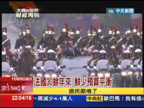 2012.11.25文茜世界財經周報／《經濟學人》：法國　歐洲定時炸彈