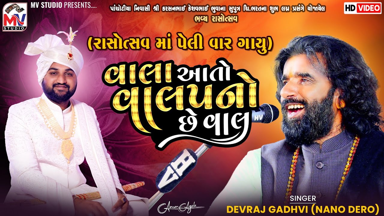 રાસોત્સવ માં પેલી વાર | Devraj Gadhvi (Nano Dero) વાલા આતો વાલપનો છે વાલ | Pachotiya-Kutch