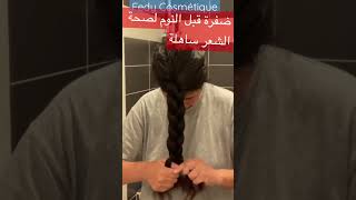 تسريحة الشعر صحية قبل النوم 🍒🍀.