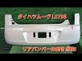 ダイハツムーヴ L175S リアバンパーの磨き点検 安心品質 部品代節約 自動車中古パーツ 山形