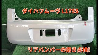 ダイハツムーヴ L175S リアバンパーの磨き点検 安心品質 部品代節約 自動車中古パーツ 山形