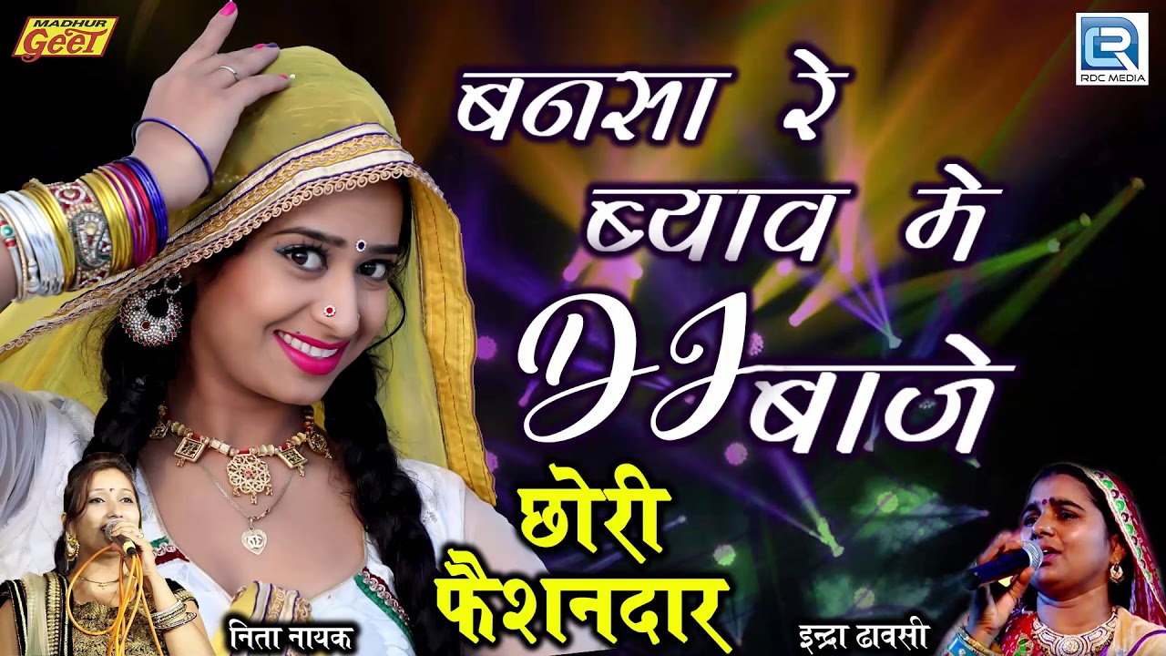 rajasthani songs एक बार ये गाना जरूर सुने: इंद्रा धावसी का जोरदार DJ विवाह गीत - बनसा रे ब्याव में DJ बाजे