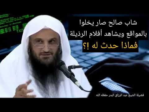 خطر المواقع الإباحية على دين الشاب فإن كنت مخاطرا فلا تخاطر بدينك الشيخ عبد الرزاق البدر حفظه الله