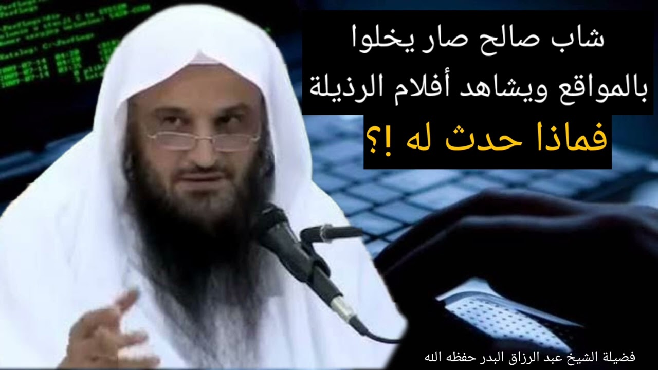 خطر المواقع الإباحية على دين الشاب فإن كنت مخاطرا فلا تخاطر بدينك / الشيخ عبد الرزاق البدر حفظه الله