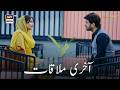 Kya Yeh Zain Aur Mahnoor Ki Aakhri Mulaqaat Hai | Khadija Saleem | Humayoun Ashraf | ARY Digital