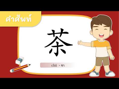 การอ่านออกเสียงและตัวอย่างประโยค 茶  (ชา)