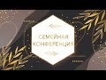 «Семейная конференция 2020» (день третий)