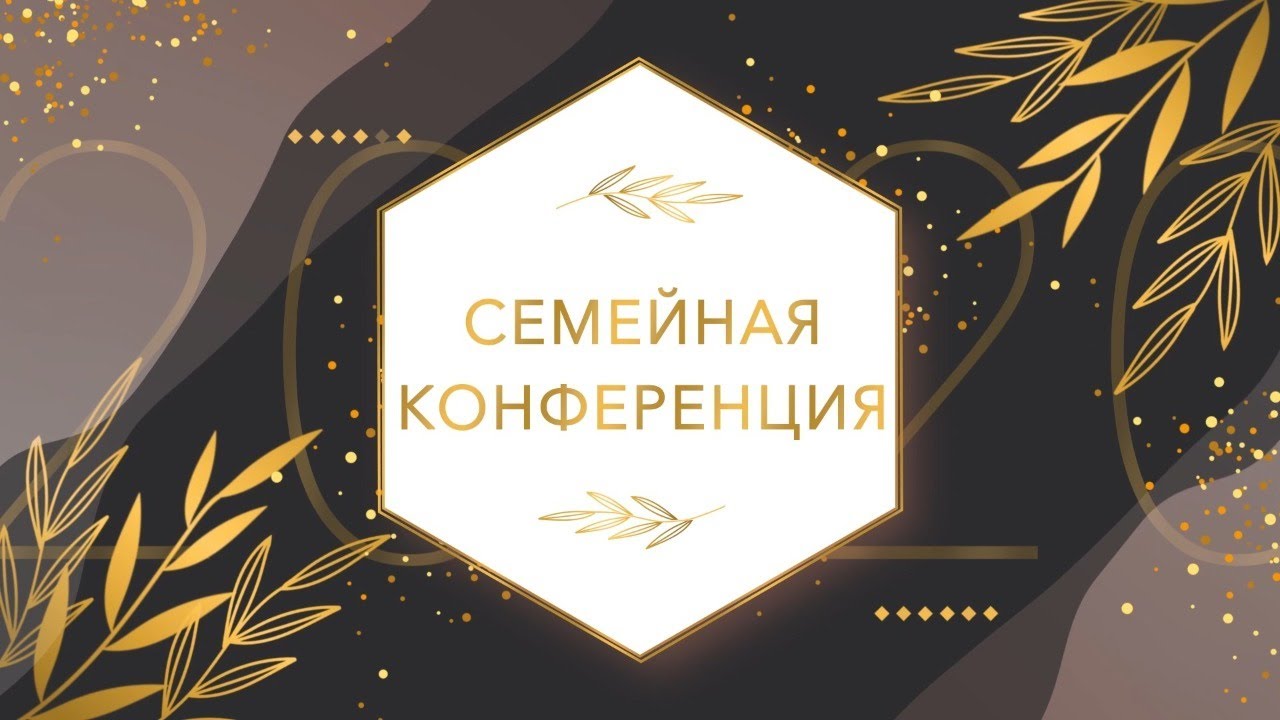 «Семейная конференция 2020» (день третий)