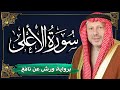 سورة الأعلى برواية ورش عن نافع المصحف المرتل للقارئ أحمد خضر الطرابلسي 