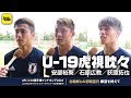 安部裕葵、石原広教、荻原拓也3選手が虎視眈々！意気込み語る｜U-19日本代表 AFC U-19選手権密着取材@インドネシア 2018.10.20