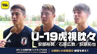安部裕葵、石原広教、荻原拓也3選手が虎視眈々！意気込み語る｜U-19日本代表 AFC U-19選手権密着取材@インドネシア 2018.10.20