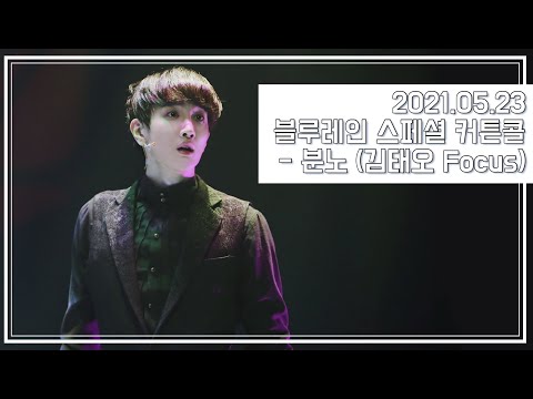 [2021.05.23] 뮤지컬 블루레인 스페셜 커튼콜 - 분노 (김태오 Focus)