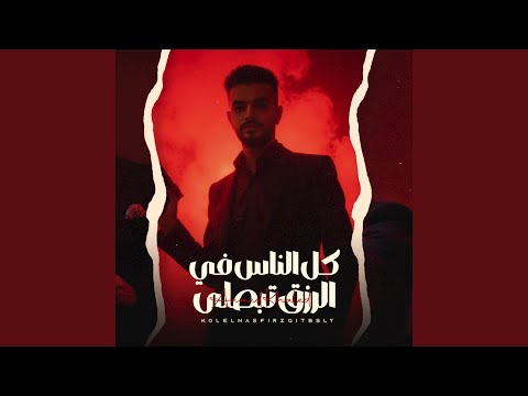 كل الناس في الرزق تبصلي