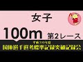 20180714 15国体選考記録会 W100m