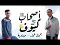 مهرجان اصحاب كيوف غناء جمال عمار ومعاويه      نجومي