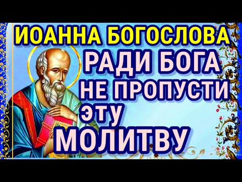 Самаю сильная молитва Иоанну Богослову Помолитесь прямо сейчас