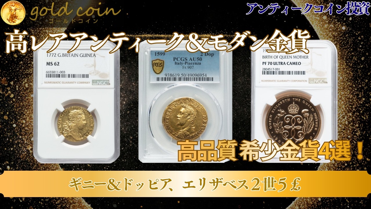 High-Rarity Antique & Modern Gold Coins] 4 Rare Gold Coins