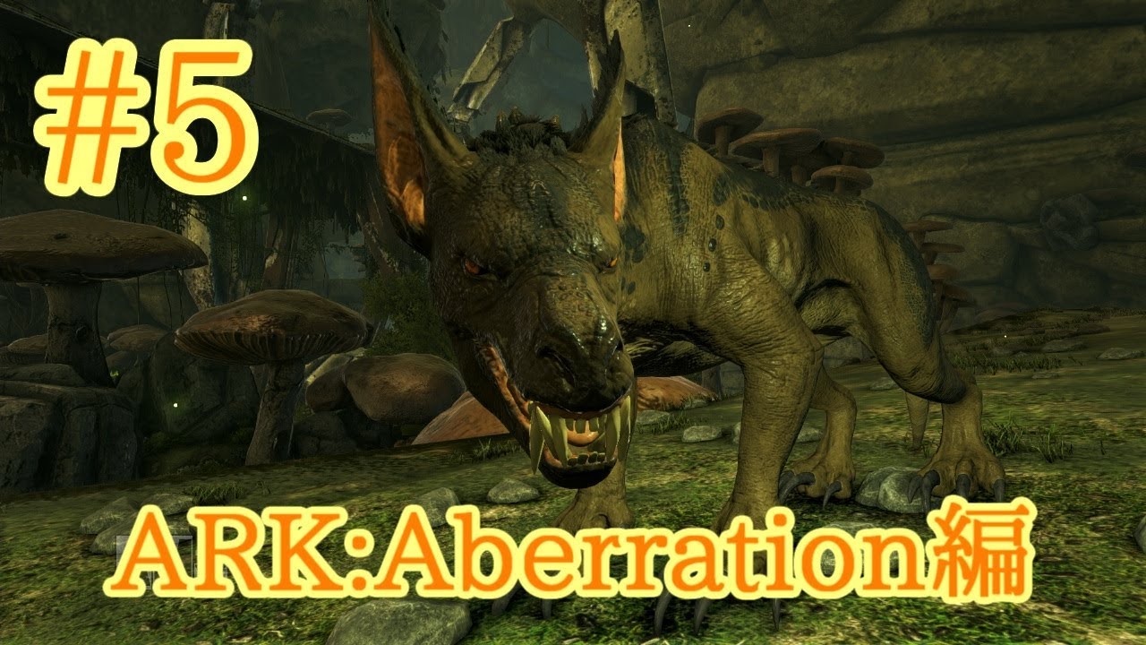 Ark Aberration 見た目は怖いけど頼れる相棒ラベジャーをテイム Part5 実況 Youtube