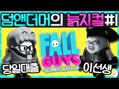 [콧털종겜] 믿고보는 듀오 이선생과 <strong>당일대출</strong> 폴가이즈 1등간다 ㅣ 1화