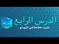 Episode 4: Install docker in Ubuntu / Linux Mint - Arabic