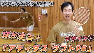 【アディダスバドミントン】ヴフトP8試打レポート