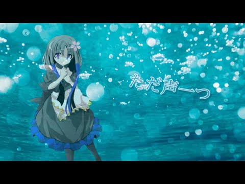 【東方PV】ただ声一つ※ことなバージョン