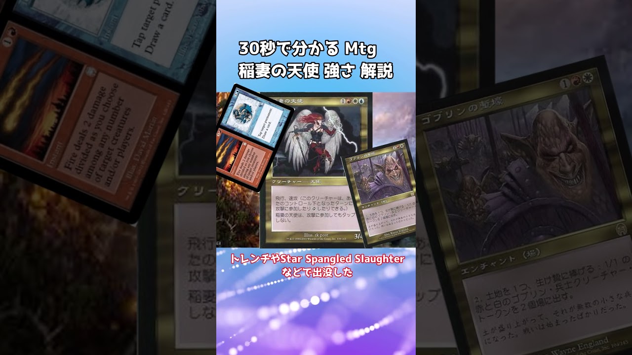 30秒で分かる Mtg 稲妻の天使 強さ 解説 - YouTube