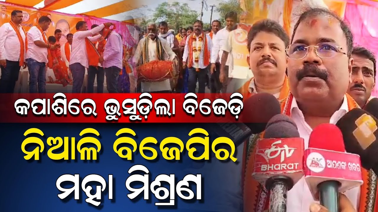 ନିଆଳି ବିଜେପିର ମହା ମିଶ୍ରଣ, କପାଶିରେ ଭୁସୁଡିଲା ବିଜେଡ଼ି || NIALI NEWS || NIALI BJP