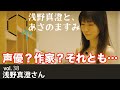 【Vol.38】浅野真澄さん(声優・作家)「本人NG!?人気声優のオフの姿は・・・驚愕の姿」【CREATIVE TRAIN】