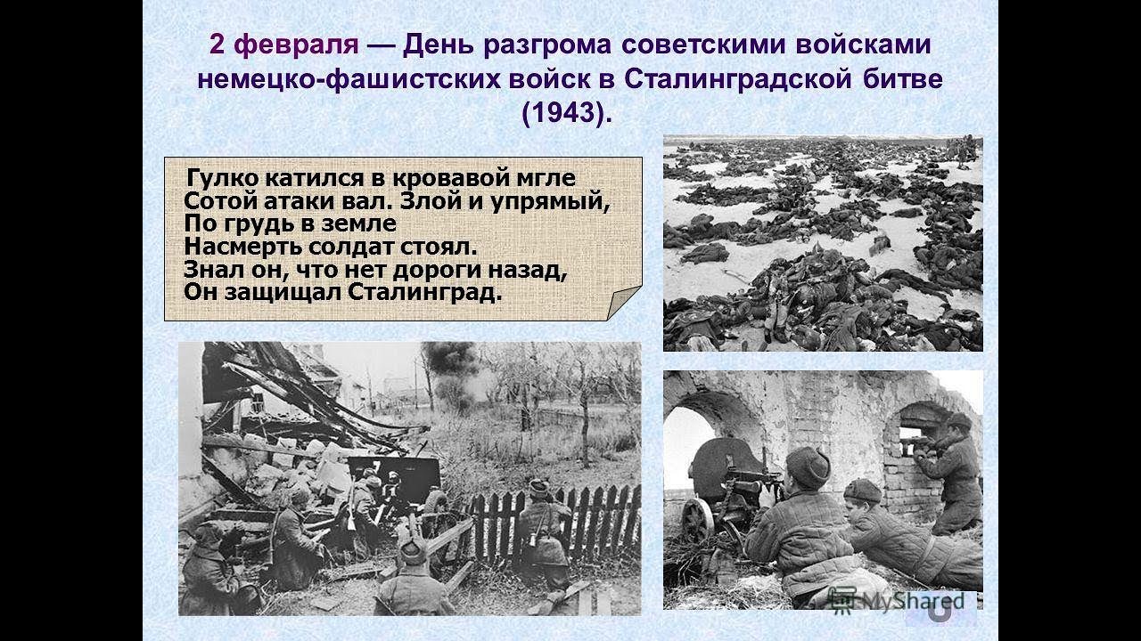 2 февраля день разгрома фашистской. Сталинградская битва 02.02.1943. 2 Февраля 1943 Сталинградская битва день воинской славы. 2 Февраля день воинской славы России разгром Сталинград. День разгрома фашистов в Сталинградской битве.