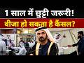 1 साल बाद छुट्टी नहीं गए तो वीजा होगा कैंसिल? 😱 UAE का नया नियम 2026 | Dubai Visa News Today