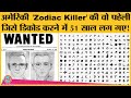 US के Zodiac Killer के puzzle को experts की team ने 51 साल बाद solve  कर दिया!