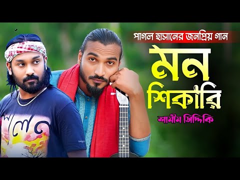 পাগল হাসানের জনপ্রিয় গান | মন শিকারি | শামীম সিদ্দিকি | Mon Shikari | Samim Siddiki Viral Song 2026