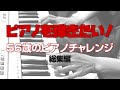 【ピアノ】56歳のピアノチャレンジ 〜総集編〜【米津玄師/Lemon/初級編】