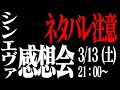 【※ネタバレ超注意!!】シン・エヴァンゲリオン劇場版の全ストーリーを振り返りながらエヴァ芸人の妻と感想会!!! #シンエヴァンゲリオン劇場版